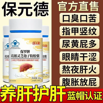 保元德葛根灵芝孢子粉胶囊护肝口臭喝酒熬夜护肝片养肝正品中老年