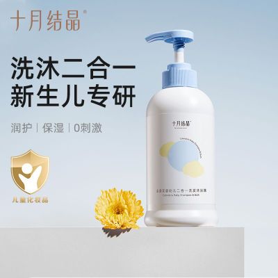 十月结晶婴儿洗发沐浴露二合一新生儿童洗护用品 宝宝洗发水400ml