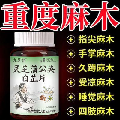 四肢麻木】手脚麻木酸胀风湿抽筋手指尖麻脚掌刺痛蒲公英白芷片