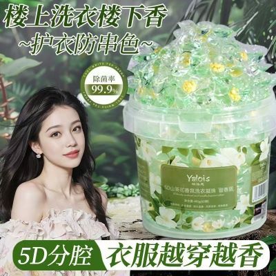 正品五效合一山茶花洗衣凝珠除菌除螨持久留香强力去污洗衣液