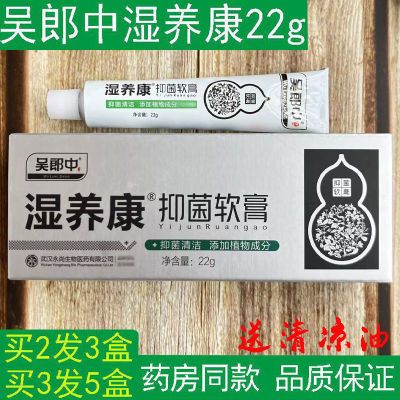 【药房同款】永尚吴郎中湿痒康抑菌护理软膏22湿养康皮肤外用乳膏