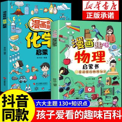 漫画趣味物理化学启蒙书 一看就懂的知识科普百科 小学生认知启蒙