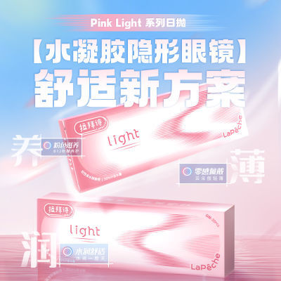 拉拜诗小粉片pinklight日抛60片近视隐形眼镜官方正品