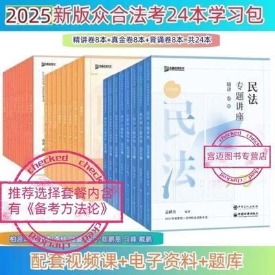 众合法考2025全套资料精讲卷孟献贵柏浪涛2025年司法考试教材现货