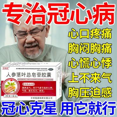 冠心病心慌气短心肌缺血心慌不安心律不齐头晕乏力心口疼痛人参茎