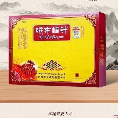 西藏膏药绒布峰针包邮针贴药膏正品消痛冷敷关节腿疼龙布峰针贴