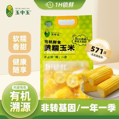 玉中玉鲜食有机玉米家庭装新鲜糯玉米非东北糯玉米粗粮代餐食用