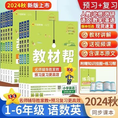 2024秋小学教材帮一二三四五六年级上册语文数学英语全套人教