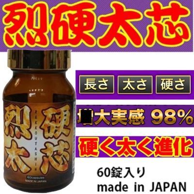 日本原装烈硬太芯男性口服超浓缩精华肉茎强化坚韧不屈硬60粒胶