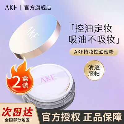 【2盒】AKF散粉哑光雾面控油保湿不脱妆盒装定妆粉油皮蜜粉学生价