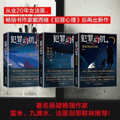 正版犯罪动机全3册戴西暗黑悬疑推理惊悚小说雷米法医秦明推荐