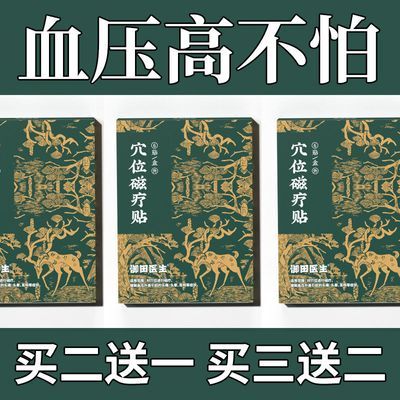 御田医生高血压穴位磁疗贴缓解血压升高引起的头痛头晕耳鸣正品