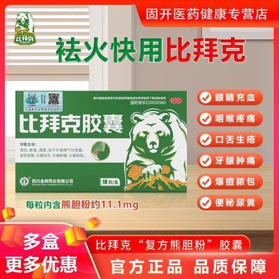 复方熊胆粉清热解毒祛火通便比拜克胶囊0.36g*18粒/盒