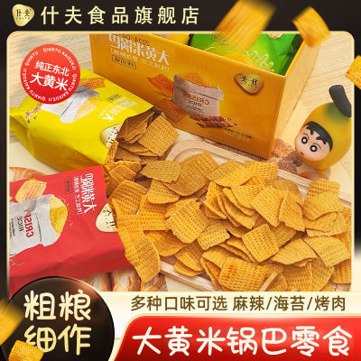 巨好吃 什夫大黄米锅巴小零食一整箱宿舍网红休闲零食小袋