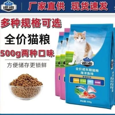 派派全价成年期猫粮500g/袋,有两种口味海洋鱼味、香脆牛柳味