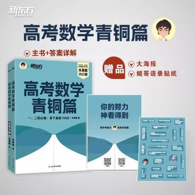 正版2025版数学新东方朱昊鲲基础2000高考数学课本篇青铜