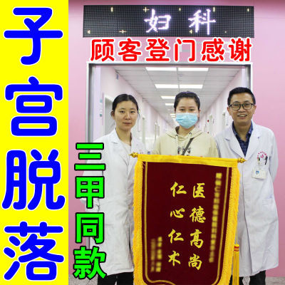 子宫下垂阴道壁膨出子宫脱落产后下垂松弛小腹疼