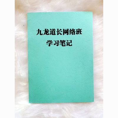 2024九龙道长教程学习笔记复印材料教学资料