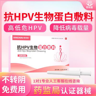 抗HPV生物蛋白敷料干扰素抗病毒凝胶妇科高危低危降低病毒载量