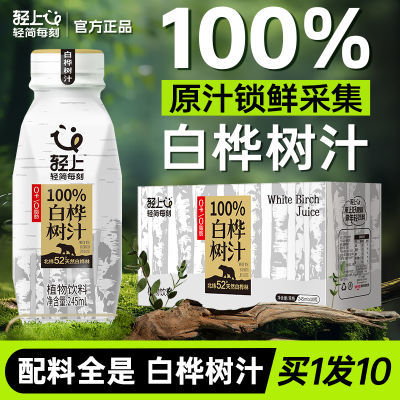 轻上100%白桦树汁原液100%纯鲜原汁白桦树汁精华天然原汁