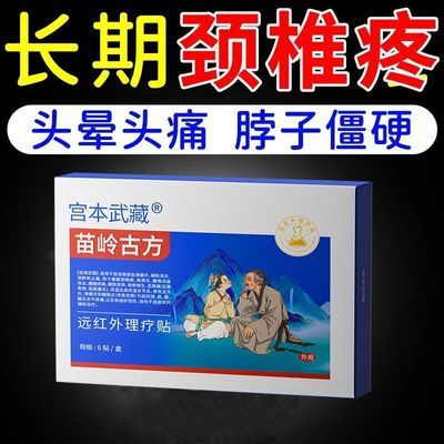 苗岭古方宫本武藏颈椎贴富贵包头晕热敷驼背鼓包病疏通矫正穴位贴