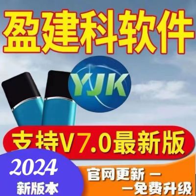 2024新版盈建科YJK结构设计V7.0软件加密狗锁免费升级