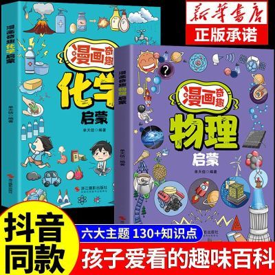 漫画趣味物理化学启蒙书 一看就懂的知识科普百科 小学生认知启蒙