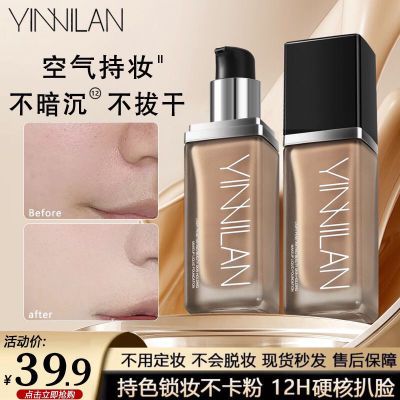 【抖音同款】茵妮兰粉底液控油不卡粉遮瑕持久不脱妆防水防汗bb霜优惠券
