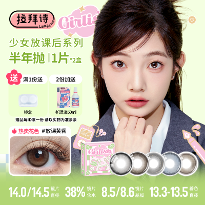 【拉拜诗】少女放课后爆款美瞳半年抛自然融瞳百搭1片*2旗舰放课黄昏优惠商品图片