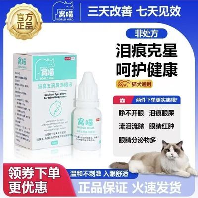 滴鼻滴眼液猫狗通用流眼泪去泪痕猫鼻支打喷嚏流鼻涕结膜炎眼药水