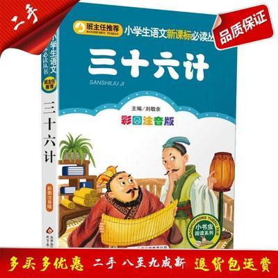 小学生语文新课标必读丛书三十六计   让敬余 北京教育出版社