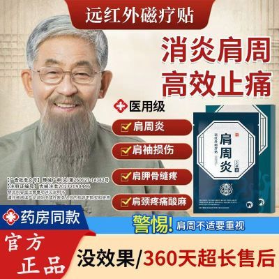 【厂家直发】肩关节损伤肩颈酸麻疼痛宝元堂肩周炎远红外磁疗贴