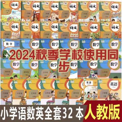 2024新改版小学1-6年级上下册全套课本语文数学英语书部编