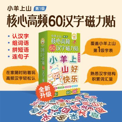 小羊上山第1级核心高频60汉字磁力贴贴纸书儿童玩具识字书益智书