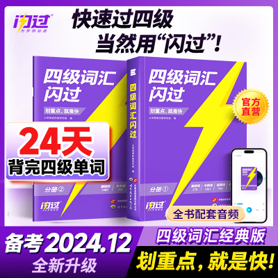 【备考2024.12】四级词汇闪过大学英语单词书四六级考试真题闪过