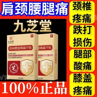 九芝堂颈肩腰腿痛磁疗贴肩周炎骨性关节炎膏药贴医用疼痛膝盖W