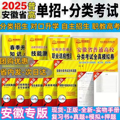 正版 2025安徽高职单招直通车分类考试全真模拟自主招生真题试卷