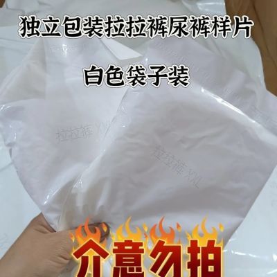 清库存,特价处理拉拉裤样片不退不换介意勿拍家佳福拉拉裤样片