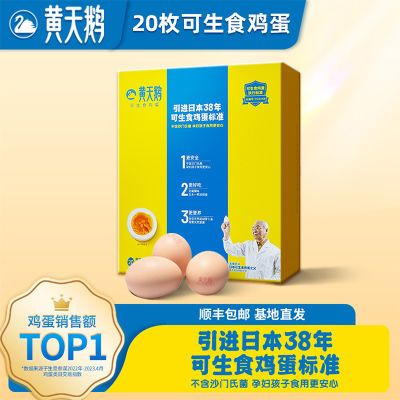 黄天鹅鸡蛋20枚*2盒装 共40枚 达到可生食标准可无菌生食鸡蛋新鲜