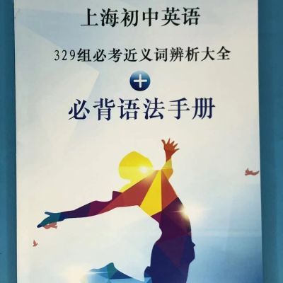 329组上海初中英语必考近义词辨析 必背语法练习本课业本学习