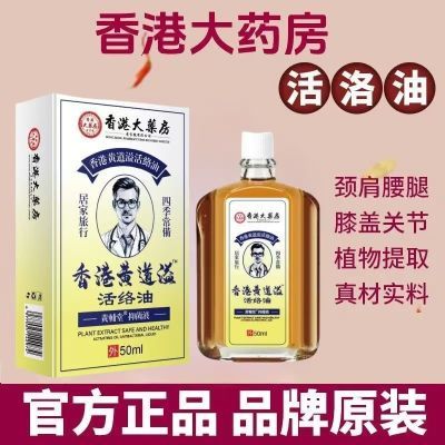 香港黄道油益活络油老牌子原装正宗50ml舒筋活络跌打扭伤腰酸背痛