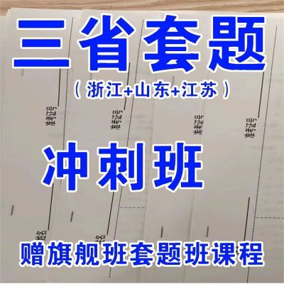 花生省考套题2024年花生行测套江苏浙江山东省考套题冲刺班A