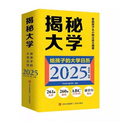 【现货速发】揭秘大学日历孩子2025高考261知名260条金