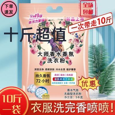 清仓大师洗衣粉香水香氛持久留香强力去污家用10斤大袋装批发价优惠券