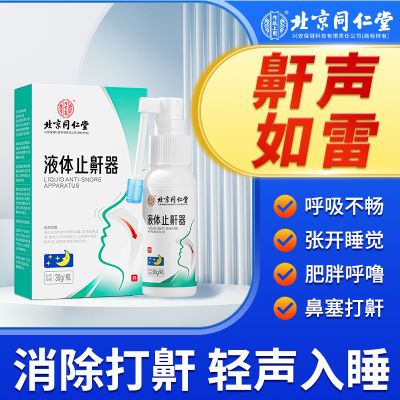 北京同仁堂液体止鼾器轻声防止打鼾呼噜减轻打鼾青少年成人男女士