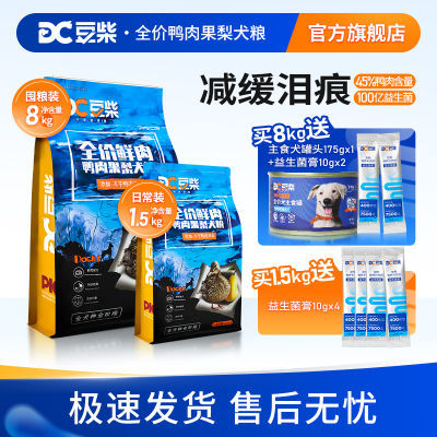 豆柴狗粮冻干鸭肉梨泪痕肠胃健康通用清火专用犬粮小型犬比熊正品