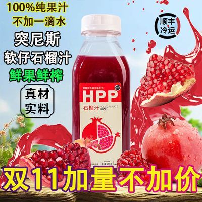 【顺丰速发】原汁突尼斯软籽石榴汁100%纯果nfc非浓缩果蔬汁饮料