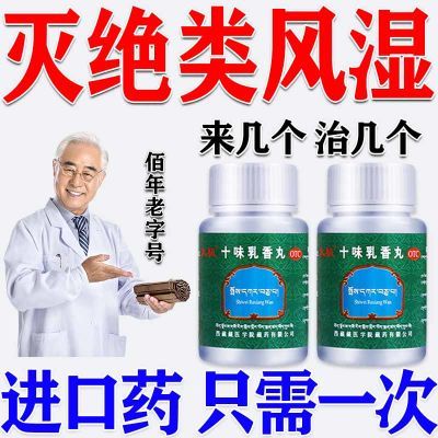 治风湿类风湿药】关节肿胀手指脚趾变形肿胀疼痛僵硬十味乳香丸