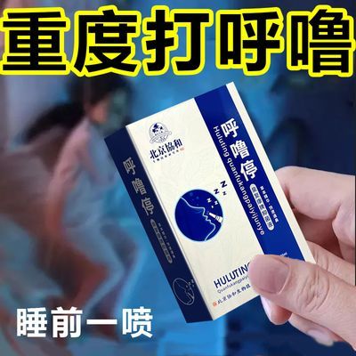 【重度打呼噜】严重打呼噜防憋气防止打鼾呼吸不畅助睡觉专用喷剂