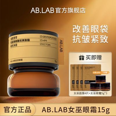 ABLAB女巫眼霜黄龙胆保湿紧致抗皱温和适用敏感肌正装15g加赠15g